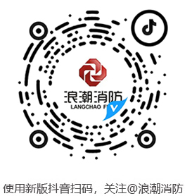 洛陽市浪潮消防科技股份有限公司