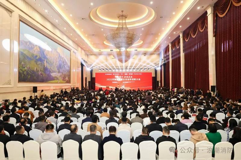 問道前行，共筑美好！洛陽市浪潮消防科技股份有限公司受邀出席河南省民營企業(yè)金秋創(chuàng)新大會(huì)